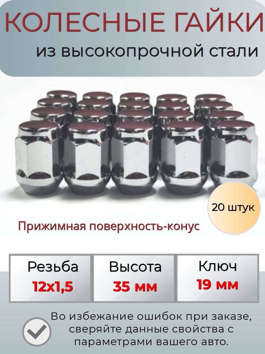 Комплект колесных гаек М12х1,5 (конус, ключ 19 мм ) комплект 20 штук, хром