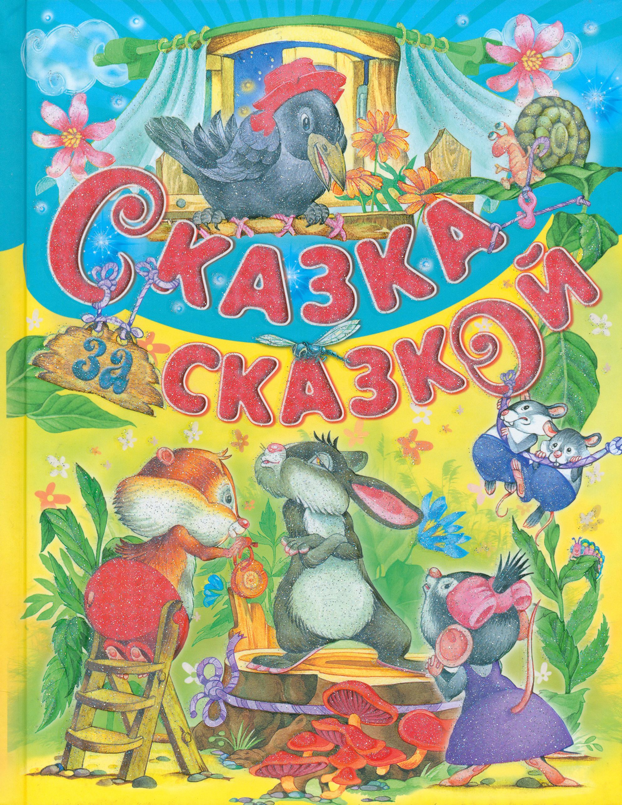 Книги Сказки Для Детей Фото