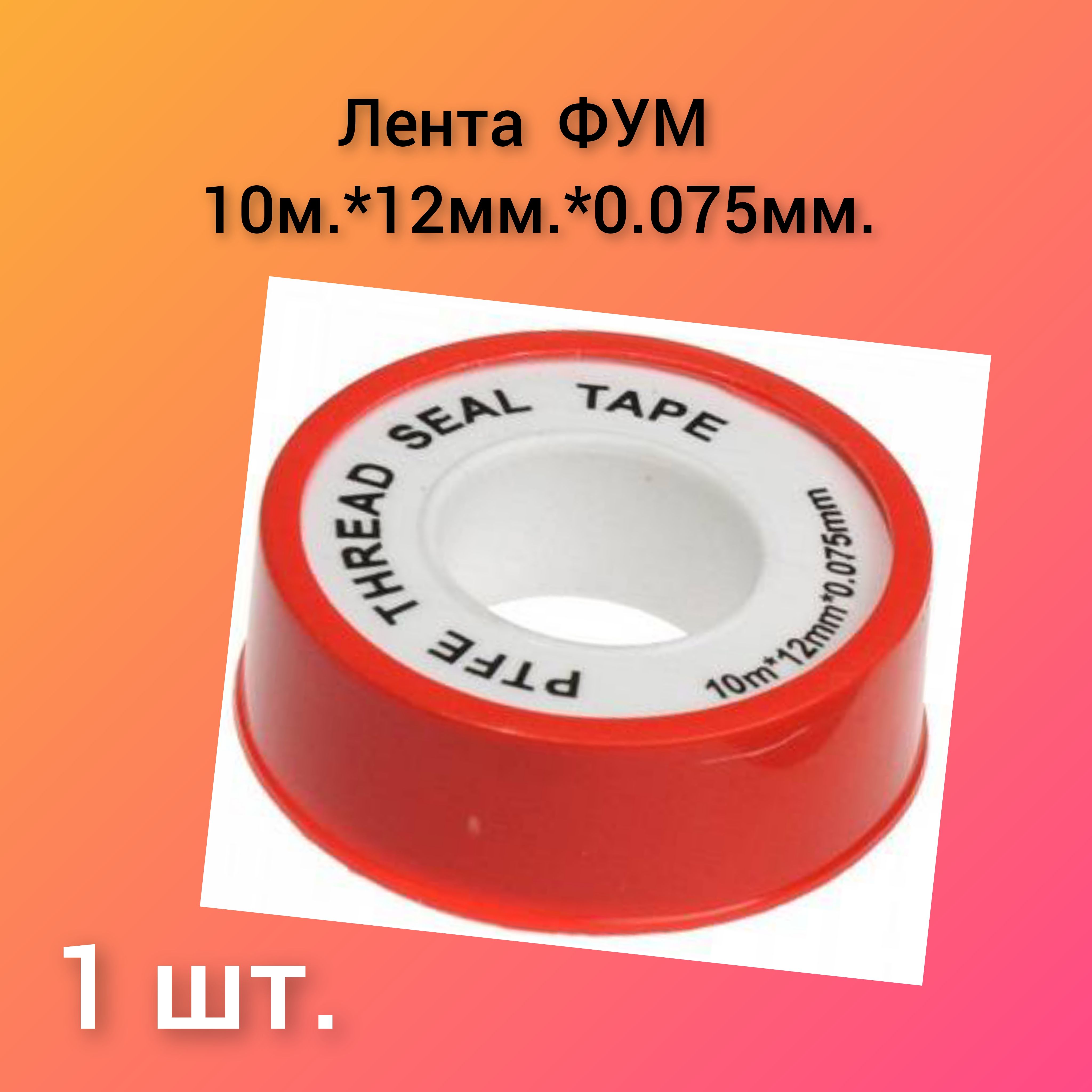 Лента ФУМ длина-10м. ширина-12мм., плотность-0,075мм. Terma