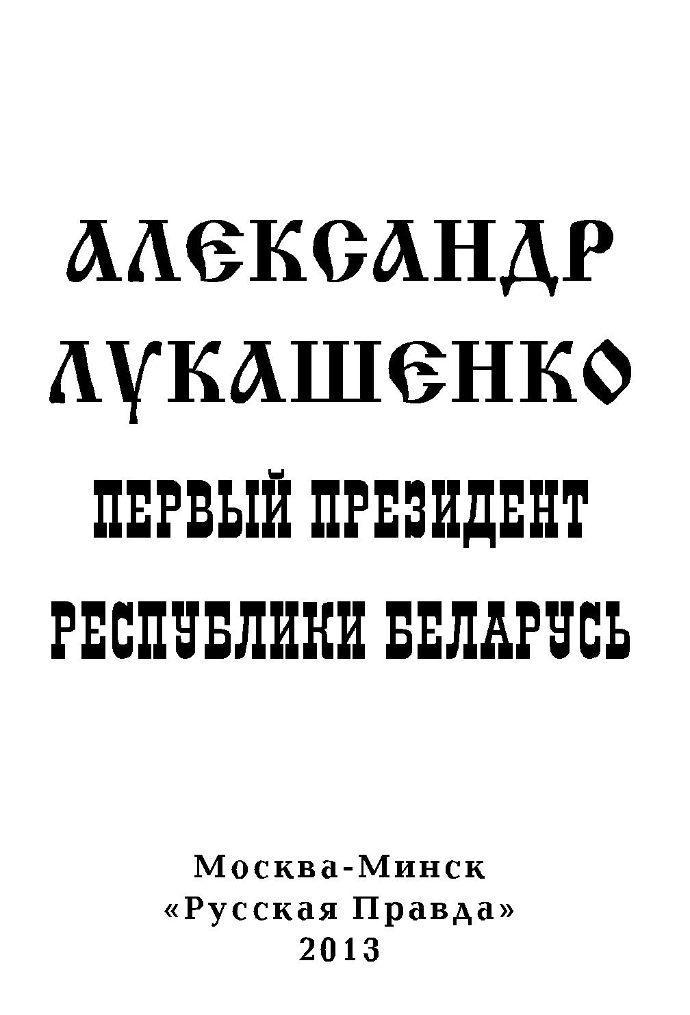 Александр Лукашенко: Первый Президент Республики Беларусь | Жигоцкий Николай Григорьевич