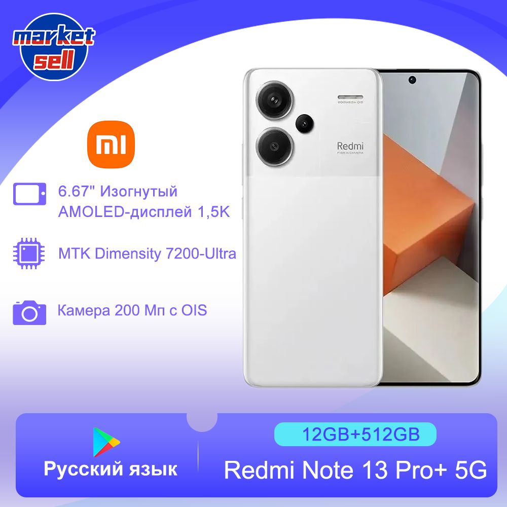 XiaomiСмартфонRedmiNote13Proplus+,поддержкарусскогоязыкаGooglePlayNFC,глобальнаяверсияGlobal12/512ГБ,белый