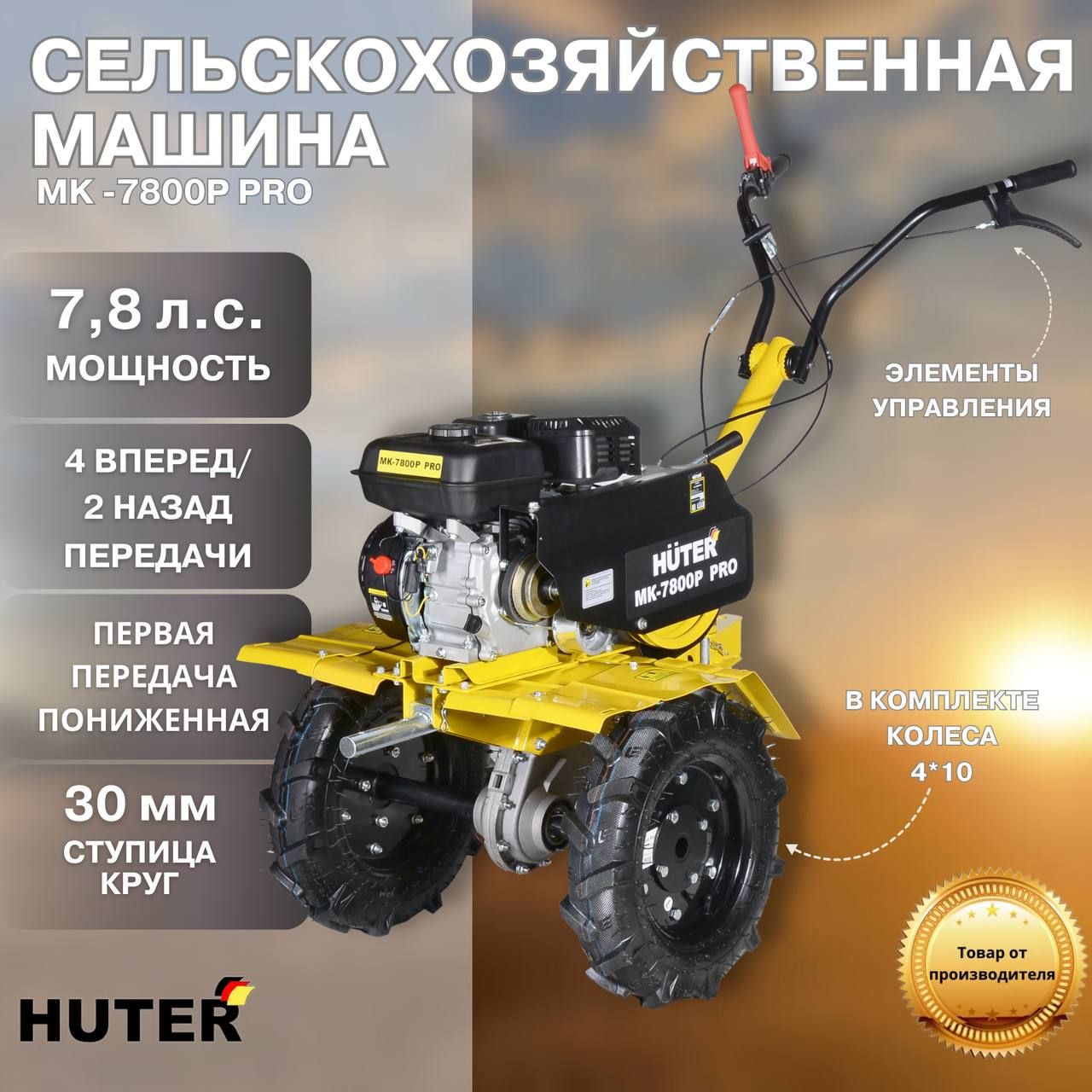 Мотоблок Huter МК-7800P PRO