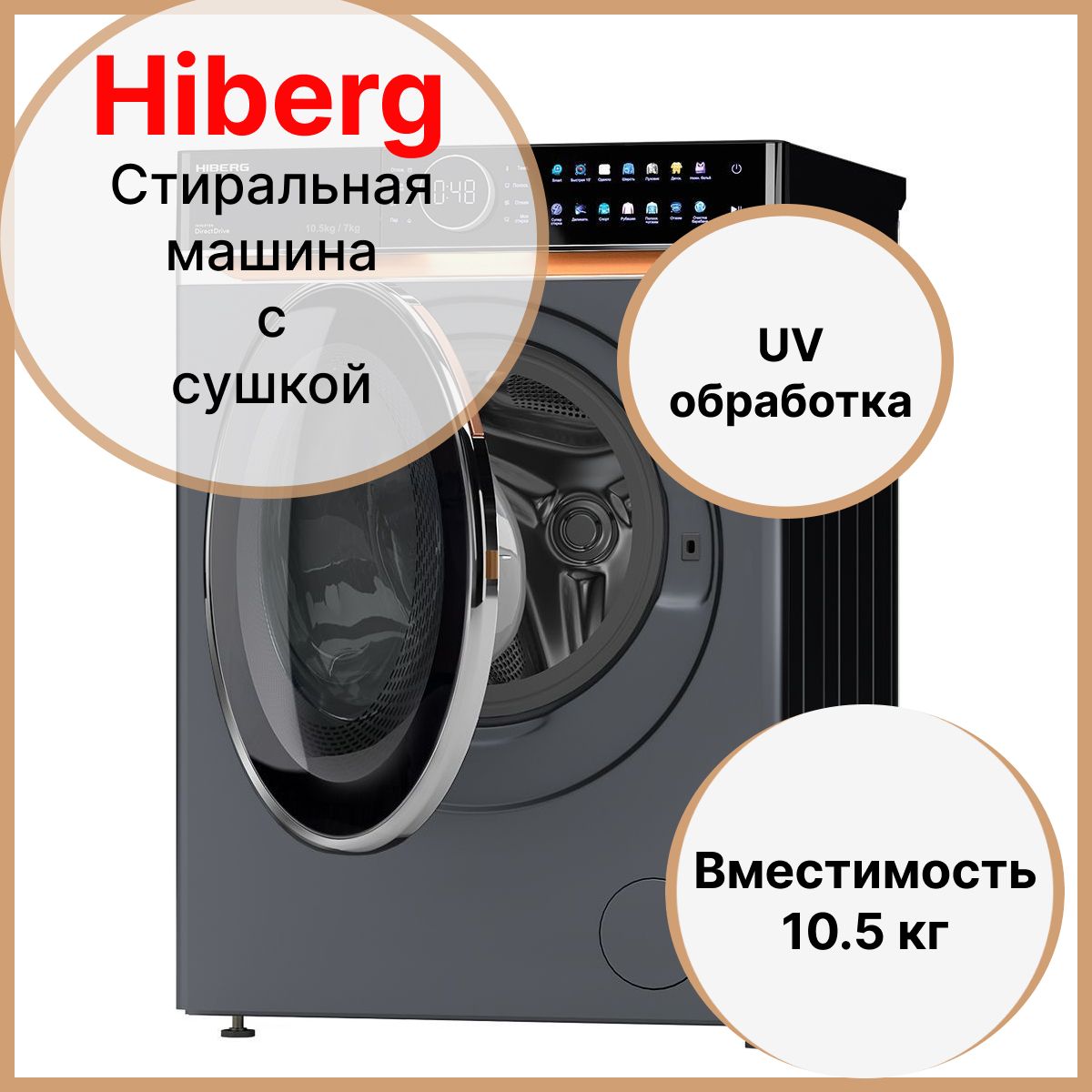 СтиральнаямашинассушкойHIBERGi-DDQ10-10714SdInverter,ПрямойприводDD,Smart-стиркаводнокасание,i-Dosдозировкамоющихсредств,ОбеззараживаниеUV,Подсветкабарабана,10,5кг,1400оборотов,7кгсушка