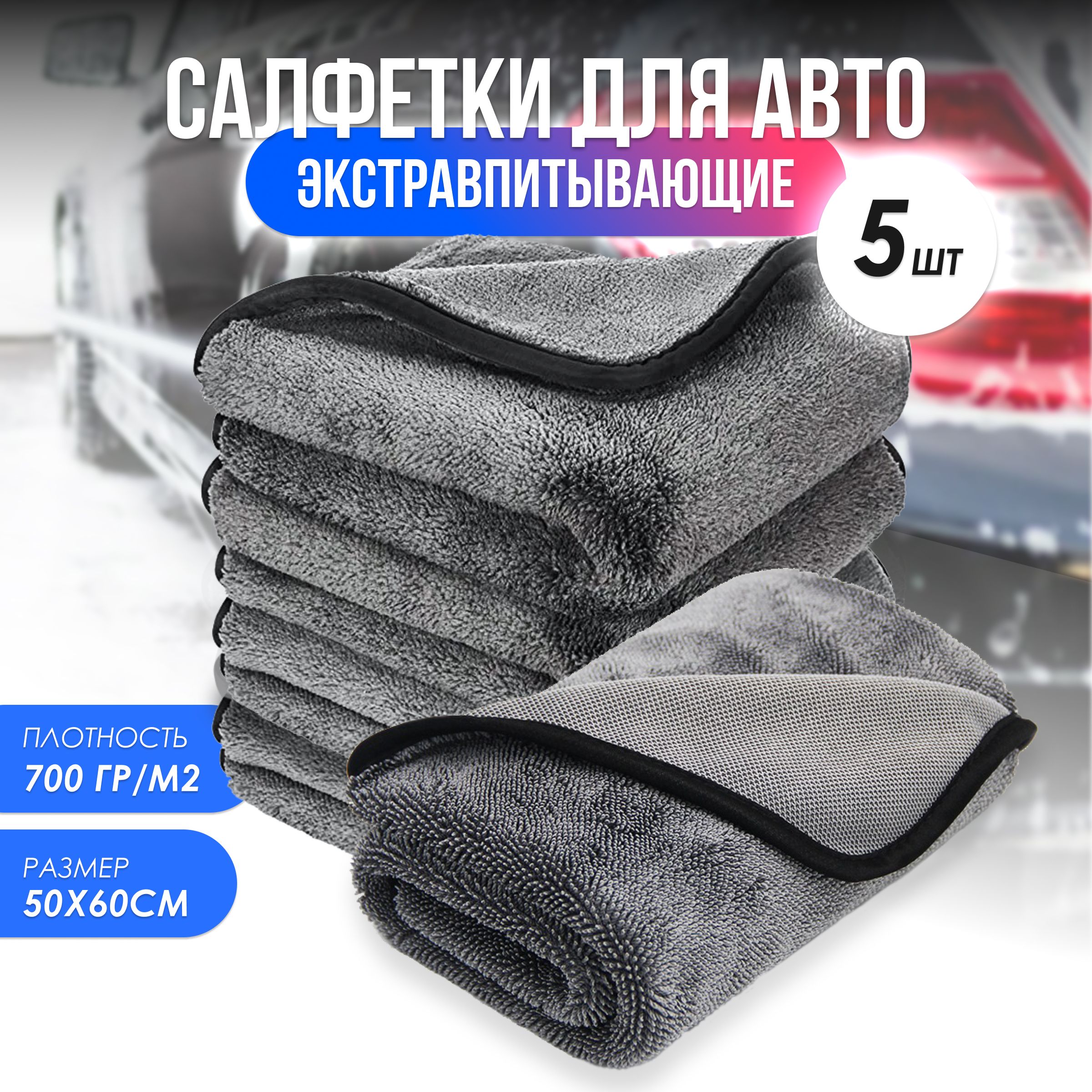 DomClin / Салфетка из микрофибры для авто и сушки кузова, 5 шт