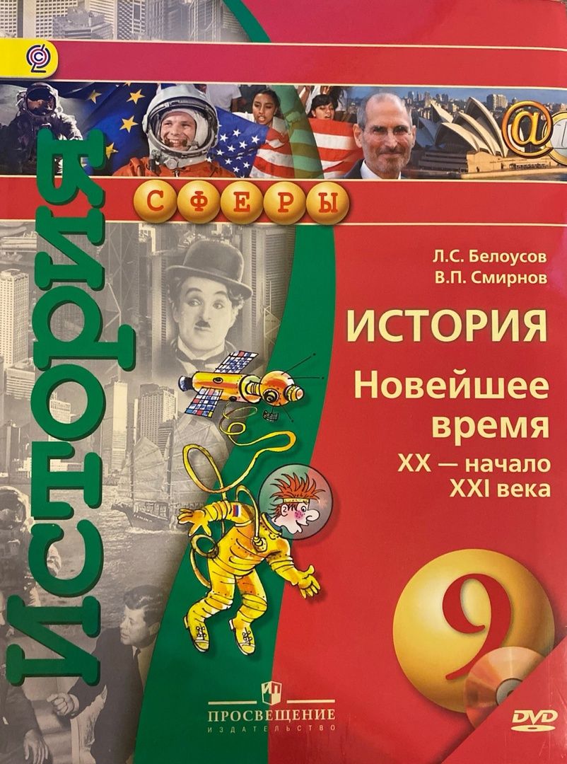 Л.С. Белоусов, В.П. Смирнов. История. Новейшее время XX - начало XXI века.  Учебник + диск 9 класс - купить с доставкой по выгодным ценам в  интернет-магазине OZON (1427390558)