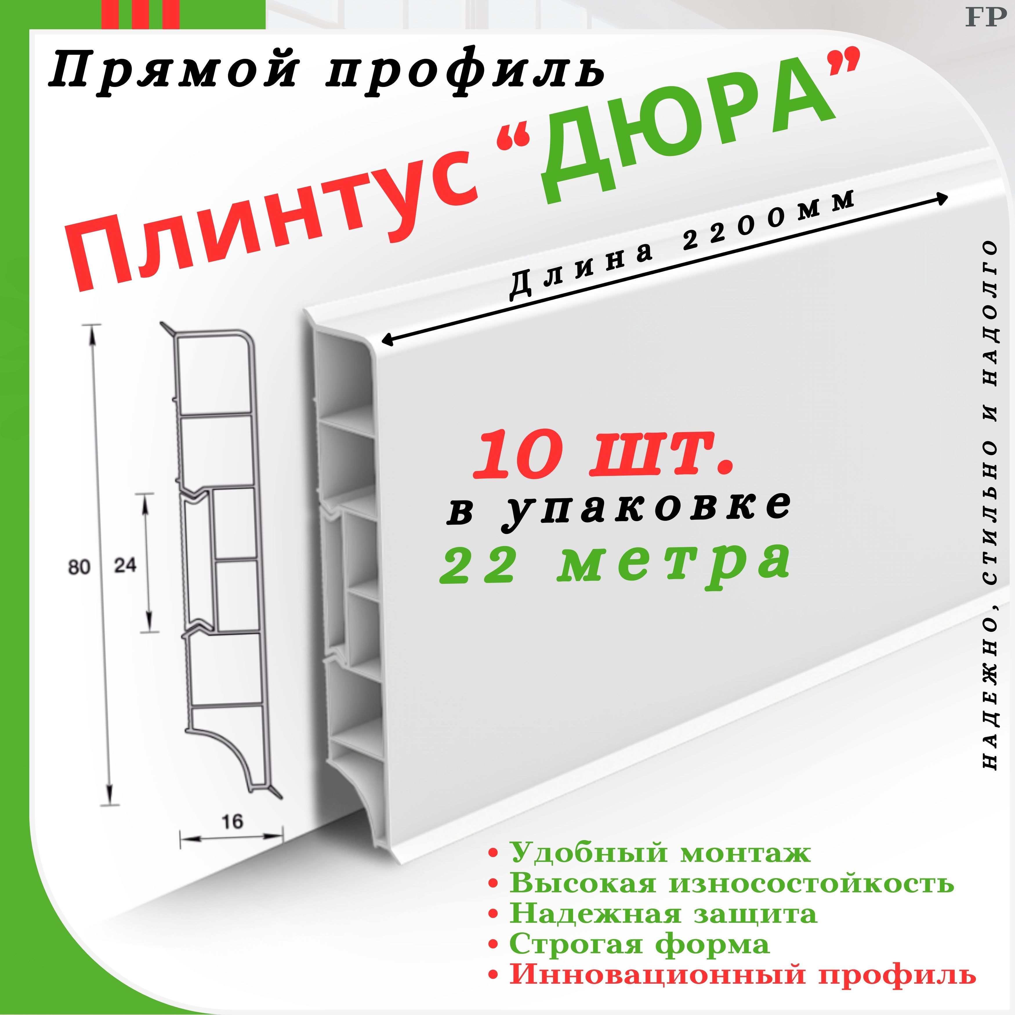 ПлинтуснапольныйIdealпрямоугольныйколлекции"ДЮРА"2200мм10шт.упаковка-1шт.