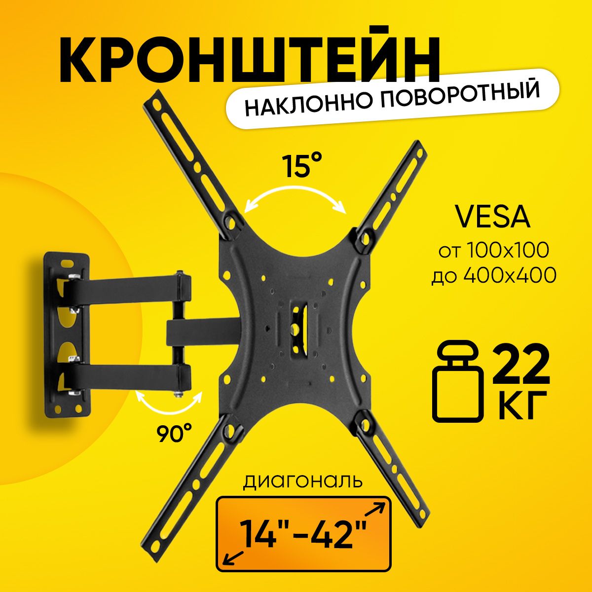 Кронштейн32-55"X-400поворотно-наклонный,15градусов,до22кг,металлическийдлятелевизорауниверсальный,VESA:от100х100ммдо400х400мм