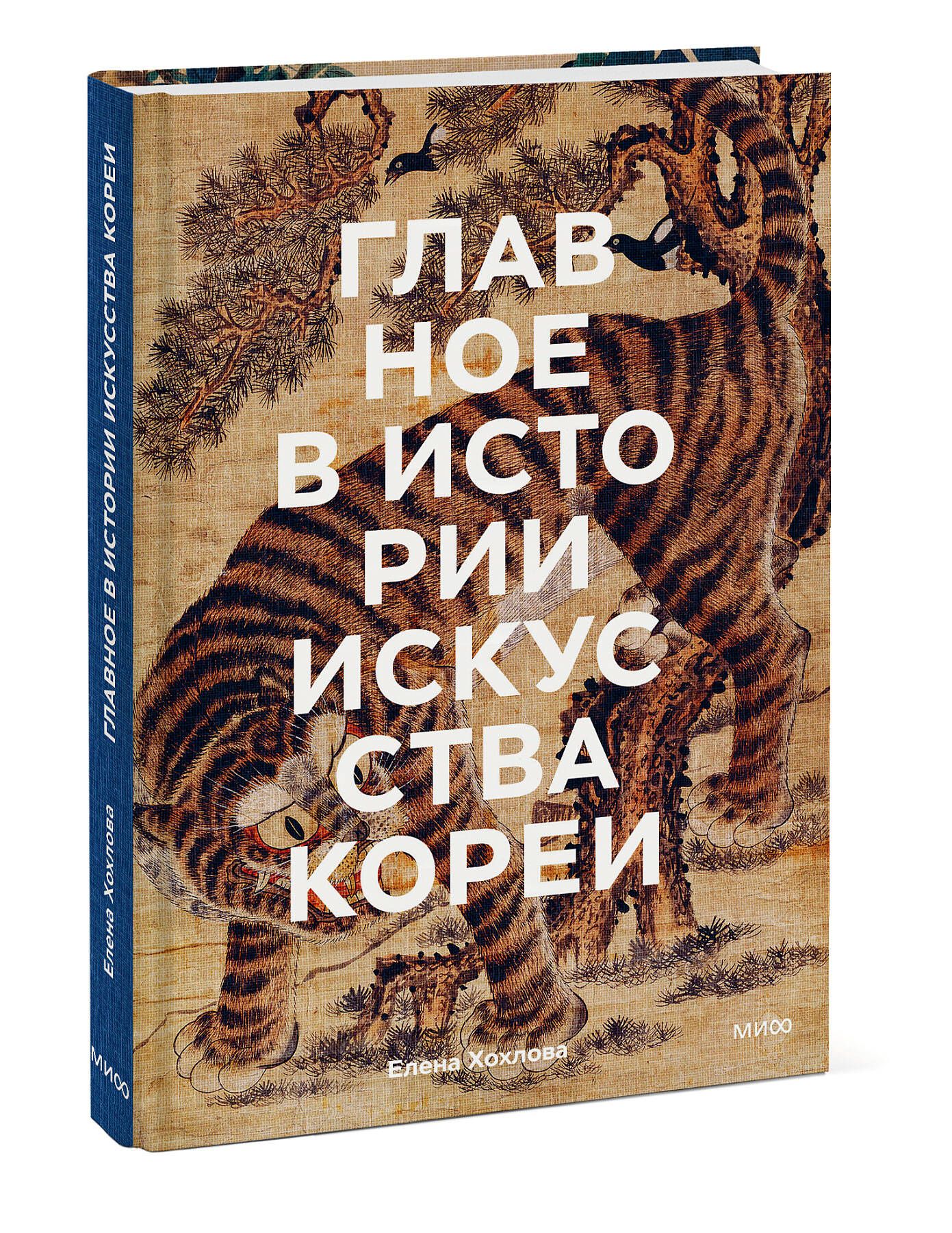 Главное в истории искусства Кореи. Ключевые произведения, темы, имена,  техники | Хохлова Елена Анатольевна - купить с доставкой по выгодным ценам  в интернет-магазине OZON (881821682)