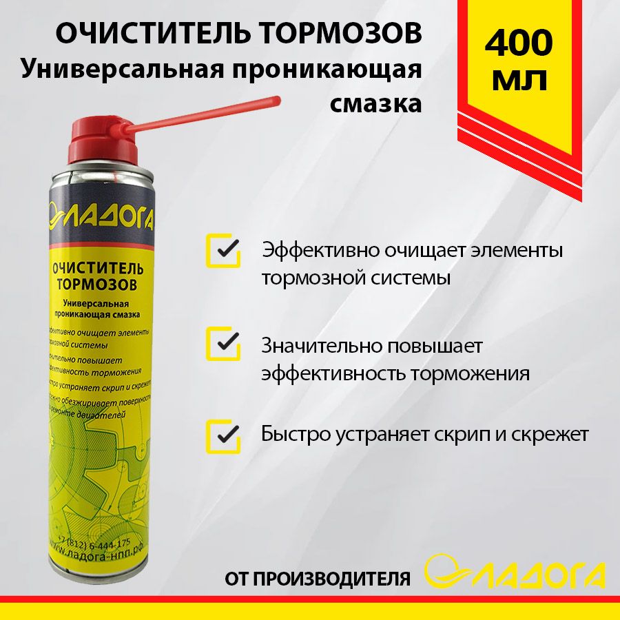 Очиститель тормозов ЛАДОГА (400мл)