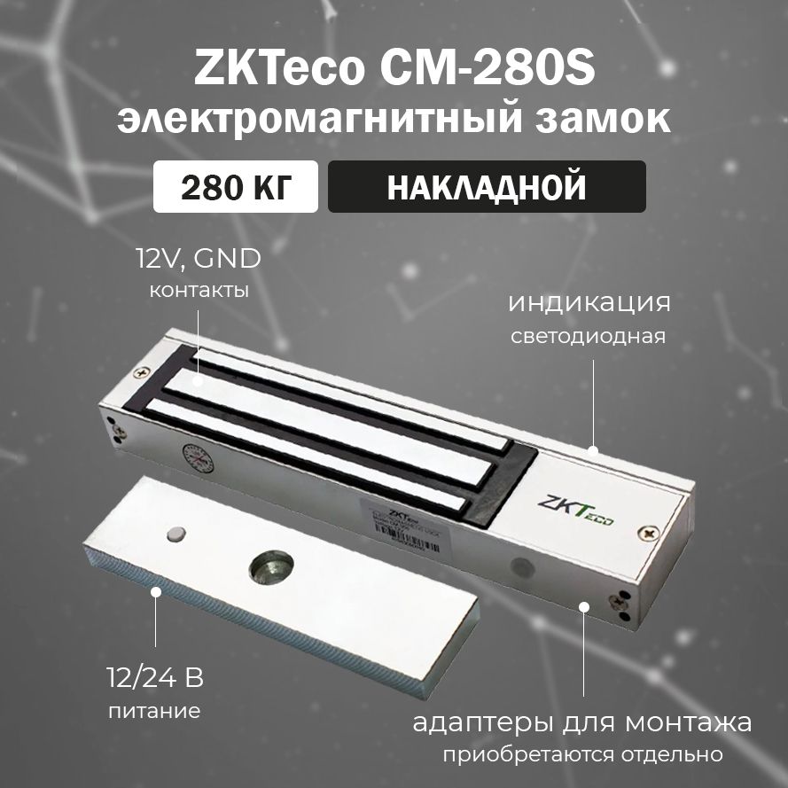 Накладной электромагнитный замок ZKTeco CM-280S сила удержания 280 кг для систем контроля доступа (СКУД) / CM-280