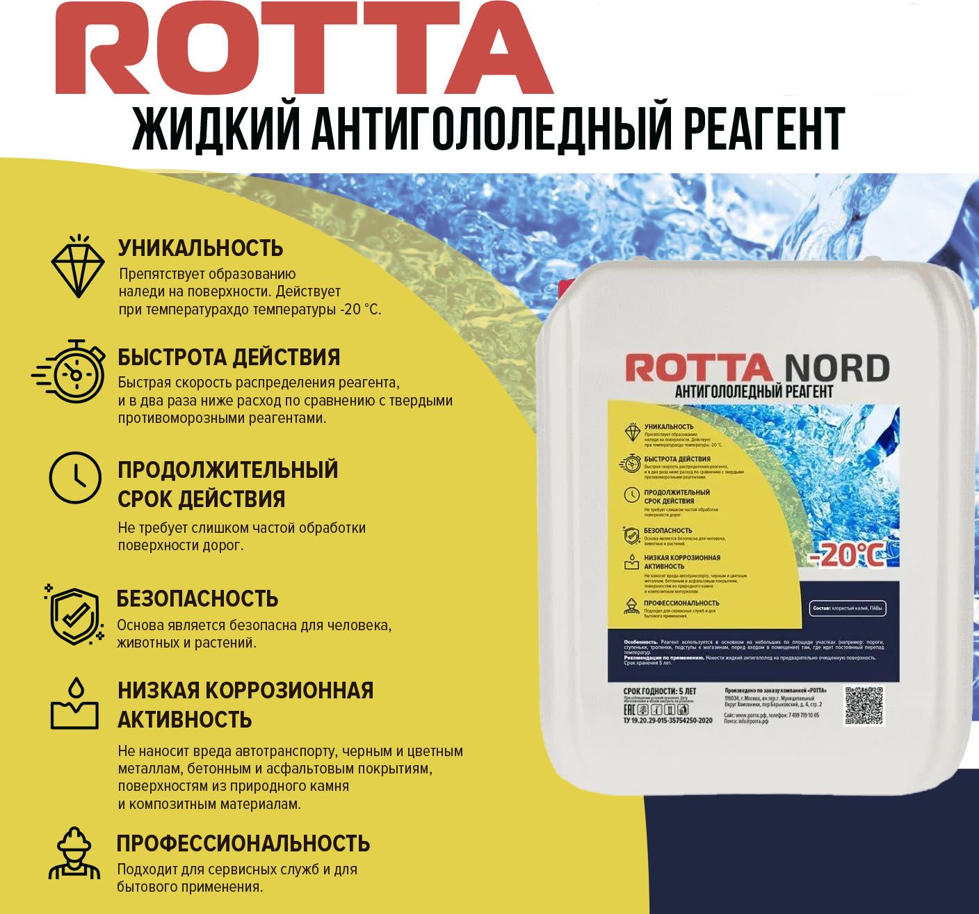 Жидкий антигололедный реагент ROTTA NORD 5кг (Антилед)