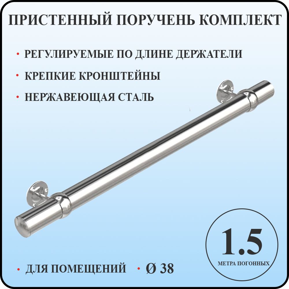 Пристенный поручень кольцо 38 для лестницы из нержавеющей стали 1,5 м. п. для помещений