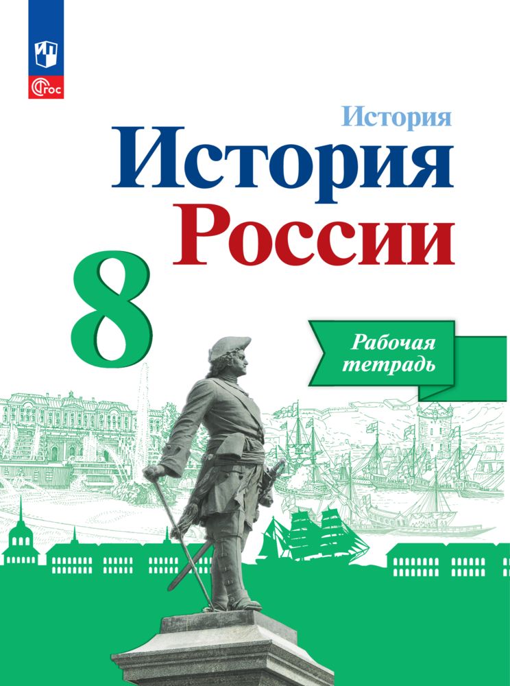 История. История России. Рабочая тетрадь. 8 класс | Артасов Игорь Анатольевич, Данилов Александр Александрович