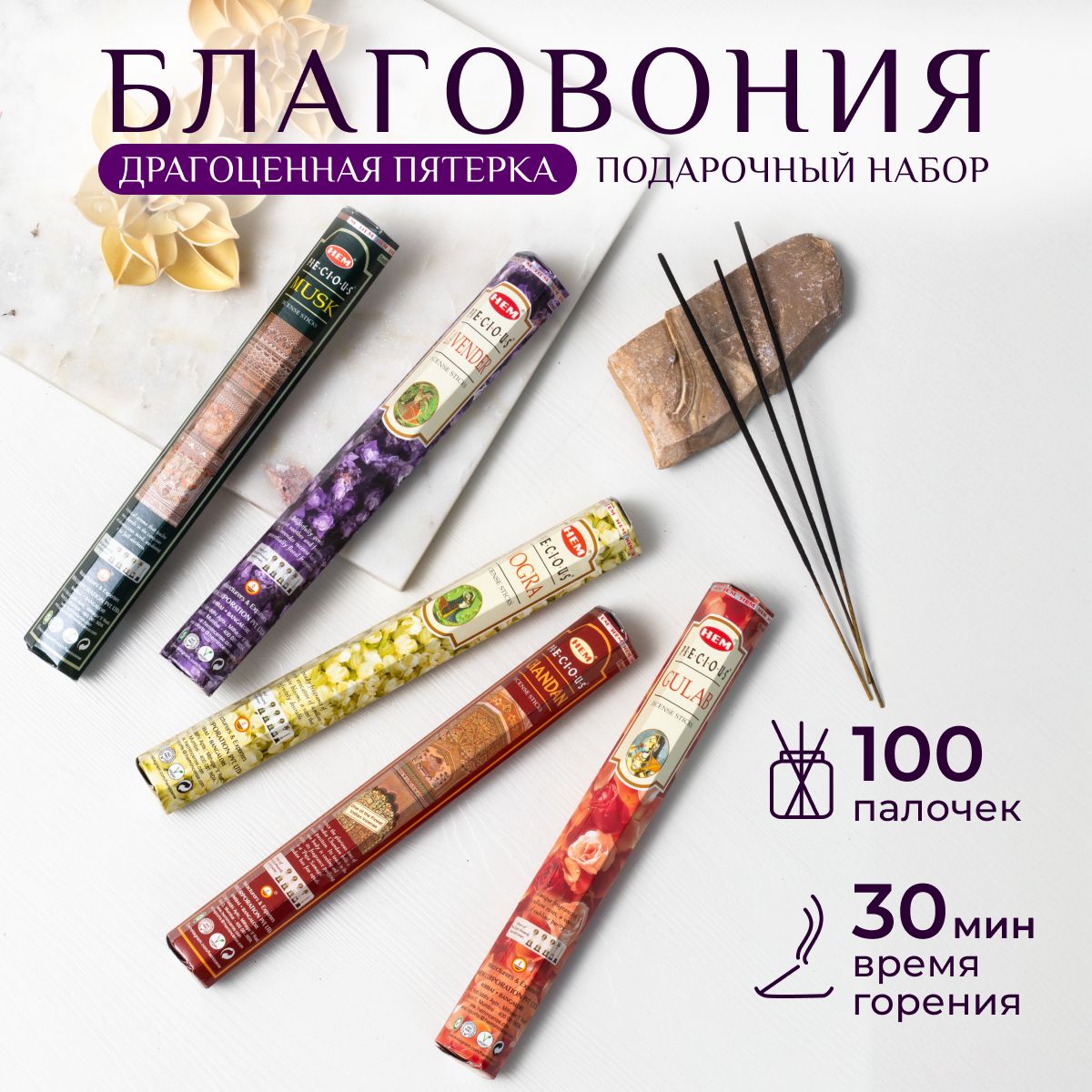 БлаговониеДрагоценнаяпятерка(PreciousFive)GiftPackHEMHexa