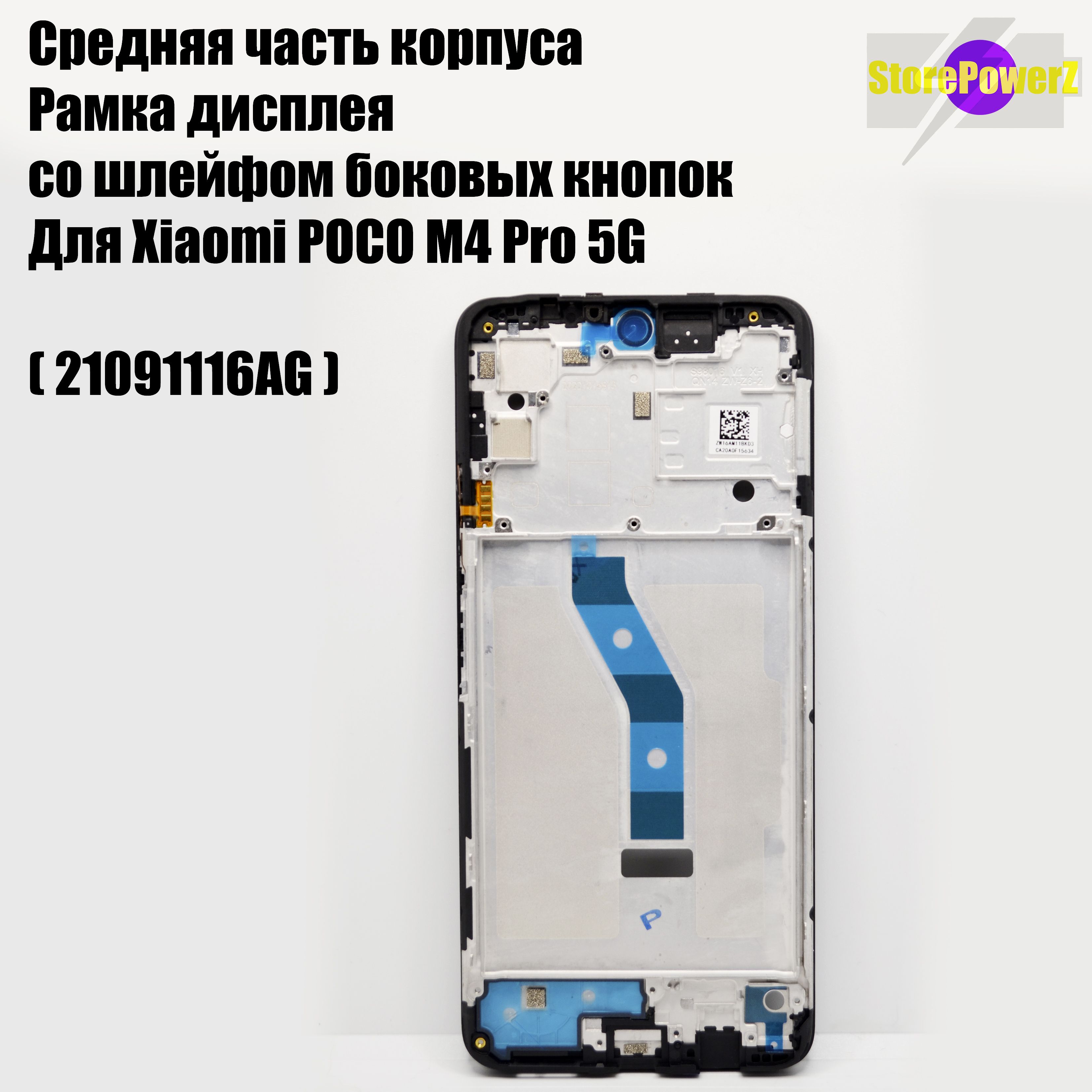 Запчасть для мобильного устройства Poco M4 Pro - купить по выгодным ценам в  интернет-магазине OZON (1428952561)