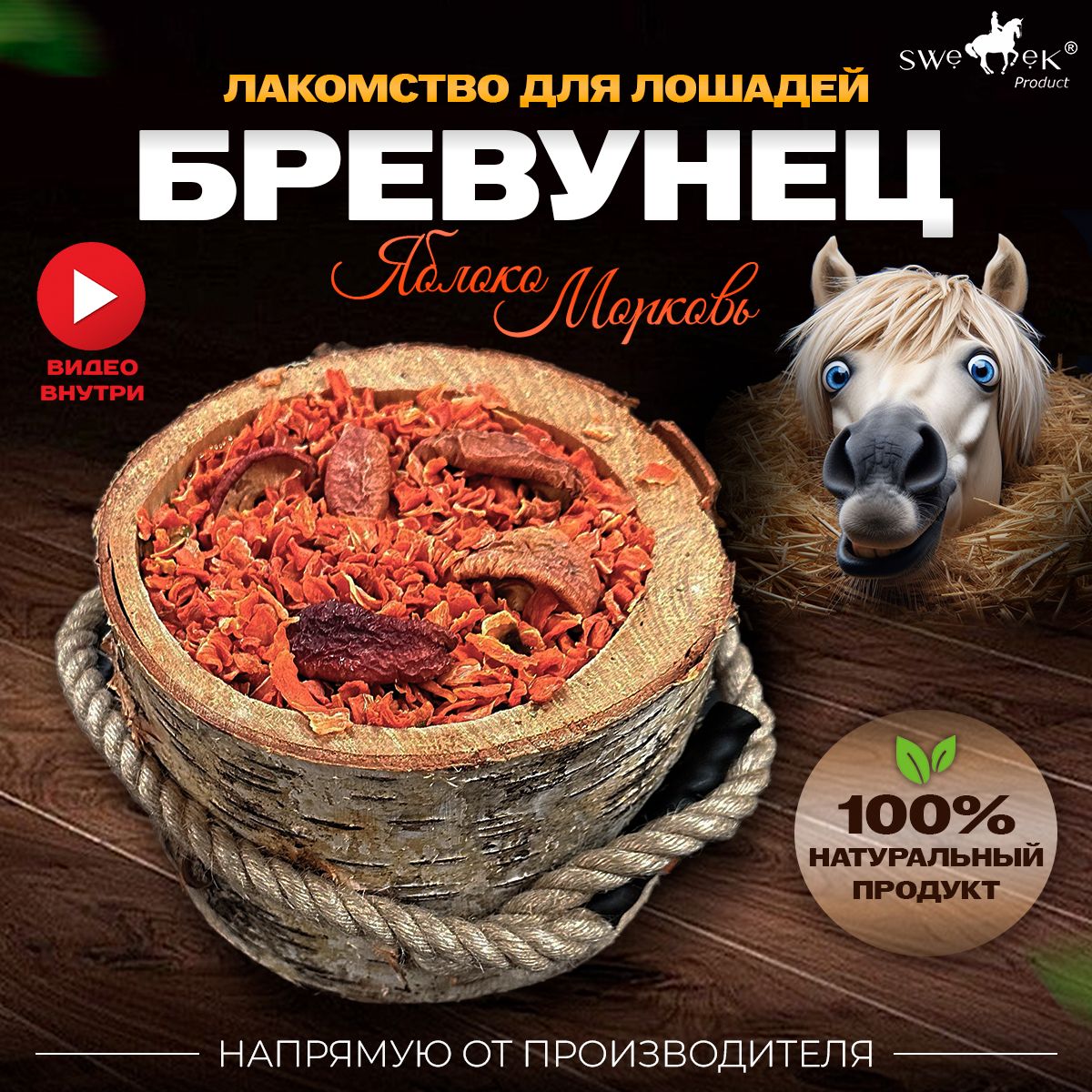 БРЕВУНЕЦ для лошадей Яблоко-морковь от Sweek product, уникальное лакомство  - лизунец, 100% натуральный, кормовая добавка