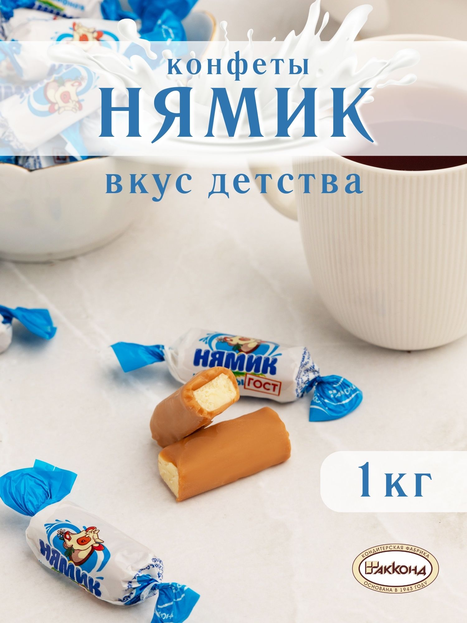 Конфеты Акконд Нямик 1 кг