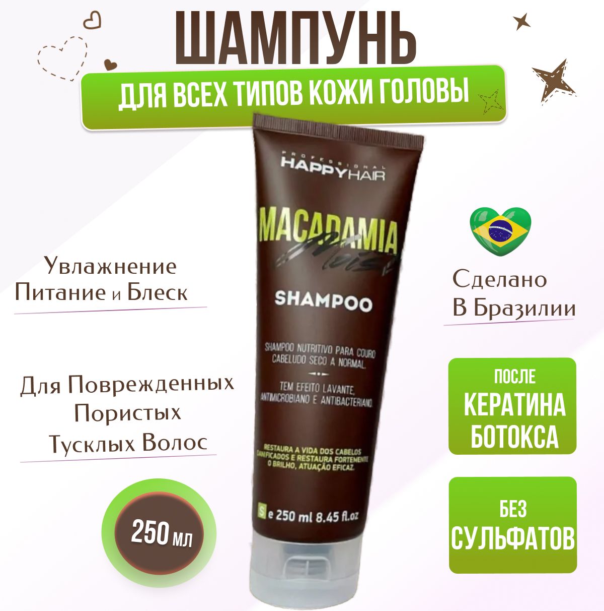 Шампунь Happy Hair Macadamia Moist без SLS/SLES 250 мл