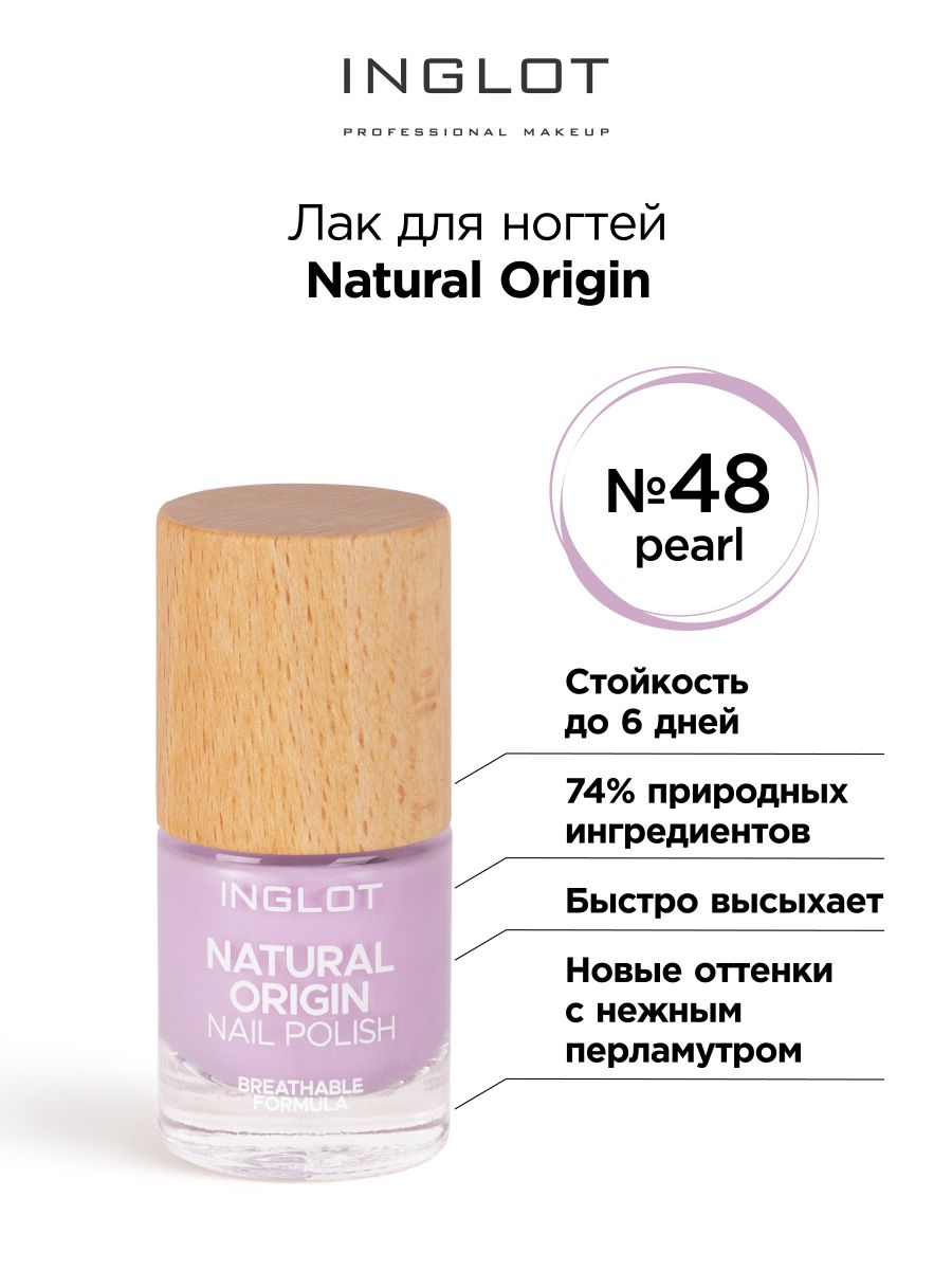 INGLOT Лак для ногтей Natural Origin 048 жемчужный