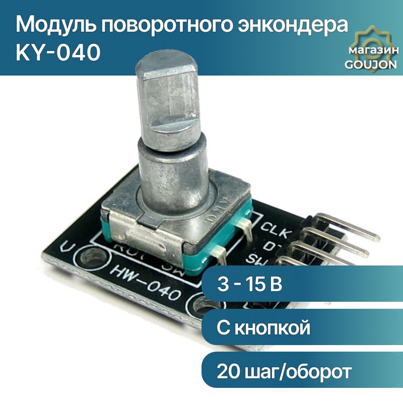 МодульповоротногоэнкодераHW-040(KY-040),5В,20шаговнаоборотдляArduino