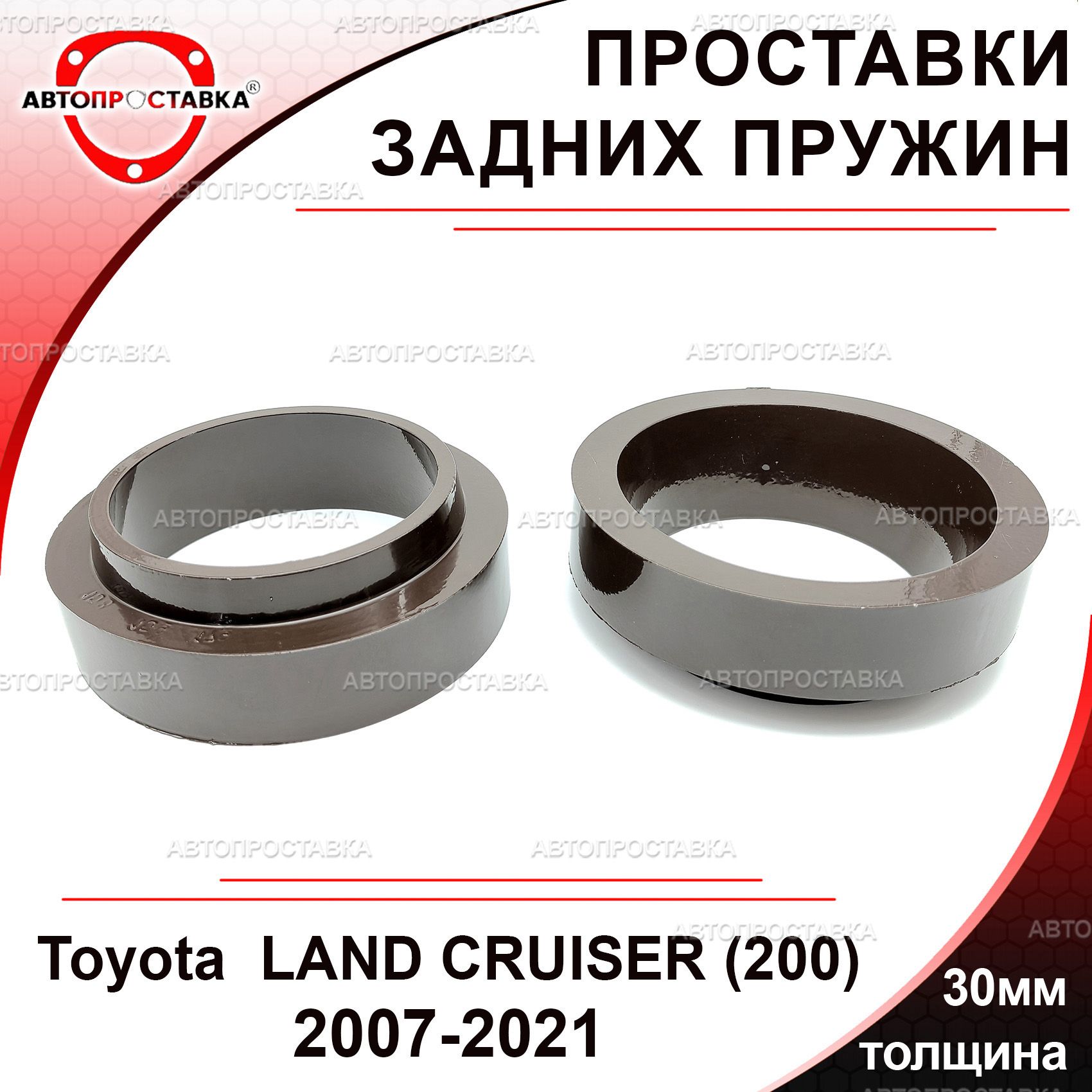 Проставки задних пружин 30мм для Toyota LAND CRUISER (200) 2007-2021,  алюминий, в комплекте 2шт / проставки увеличения клиренса Тойота Ленд  Крузер 200 / Автопроставка - купить по доступным ценам в интернет-магазине  OZON (549665351)