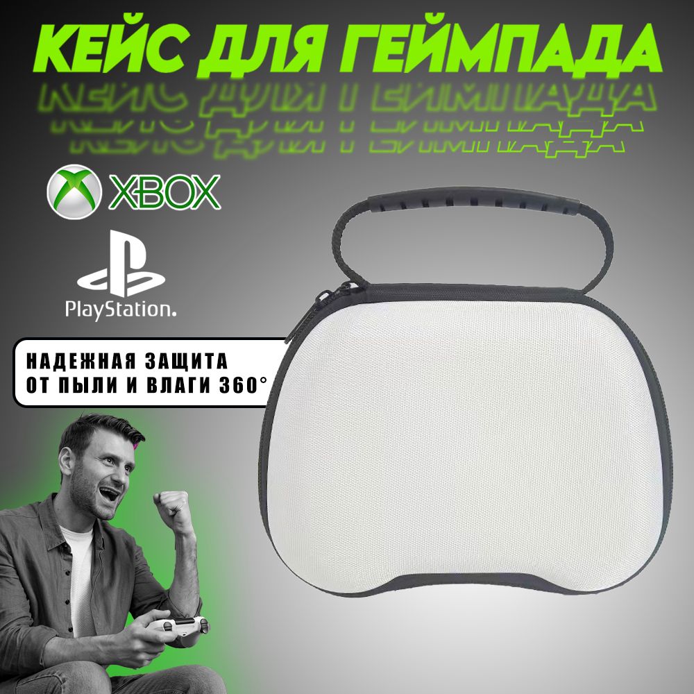 Чехол для геймпада PS5 / Чехол для геймпада Xbox / белый