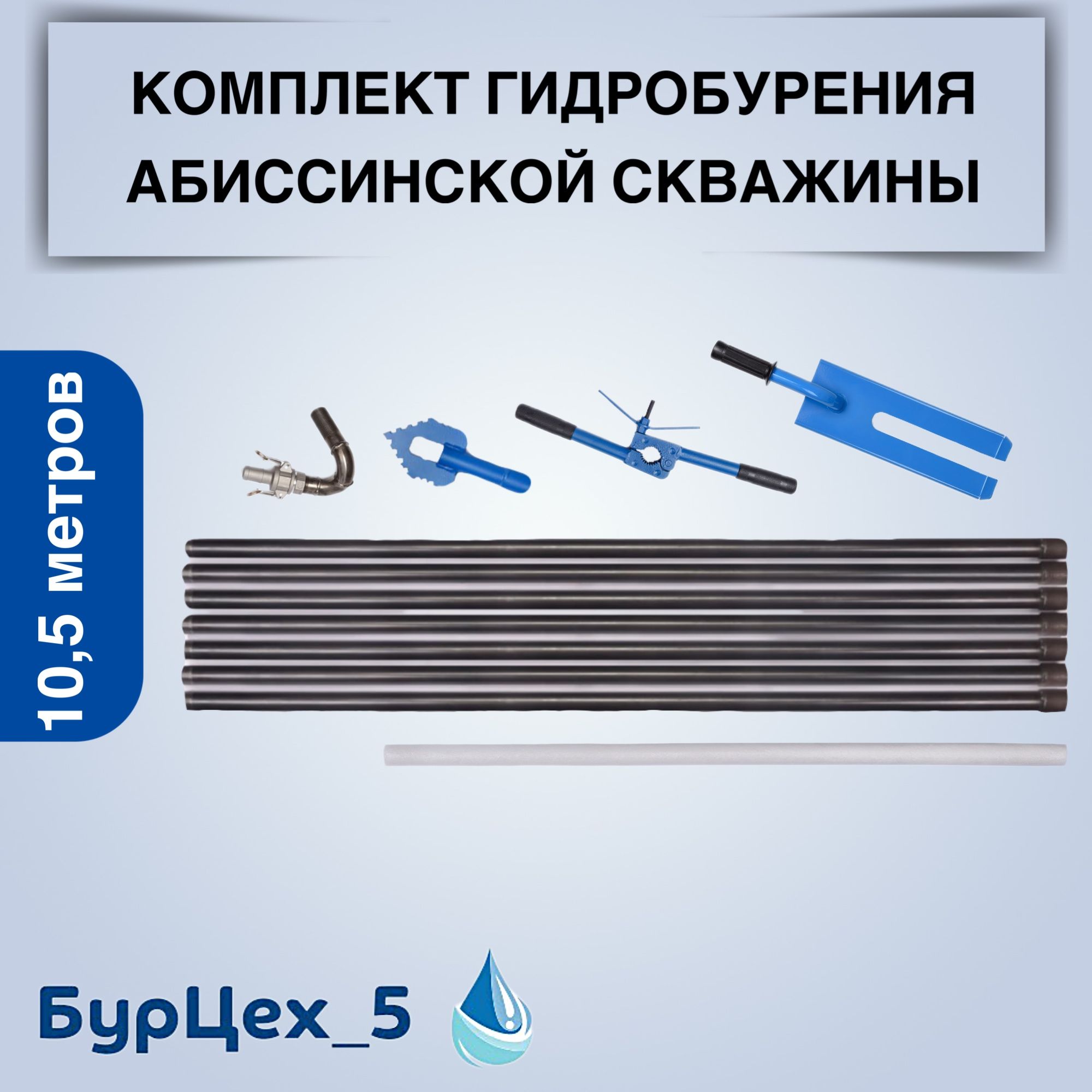 Комплектдлягидробуренияабиссинскойскважинына10,5метров