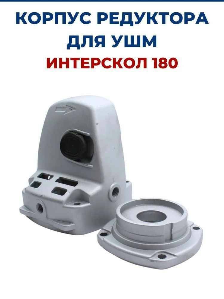 Корпус редуктора для УШМ-180/1800М ИНТЕРСКОЛ (угловой шлифовальной машины (болгарки))