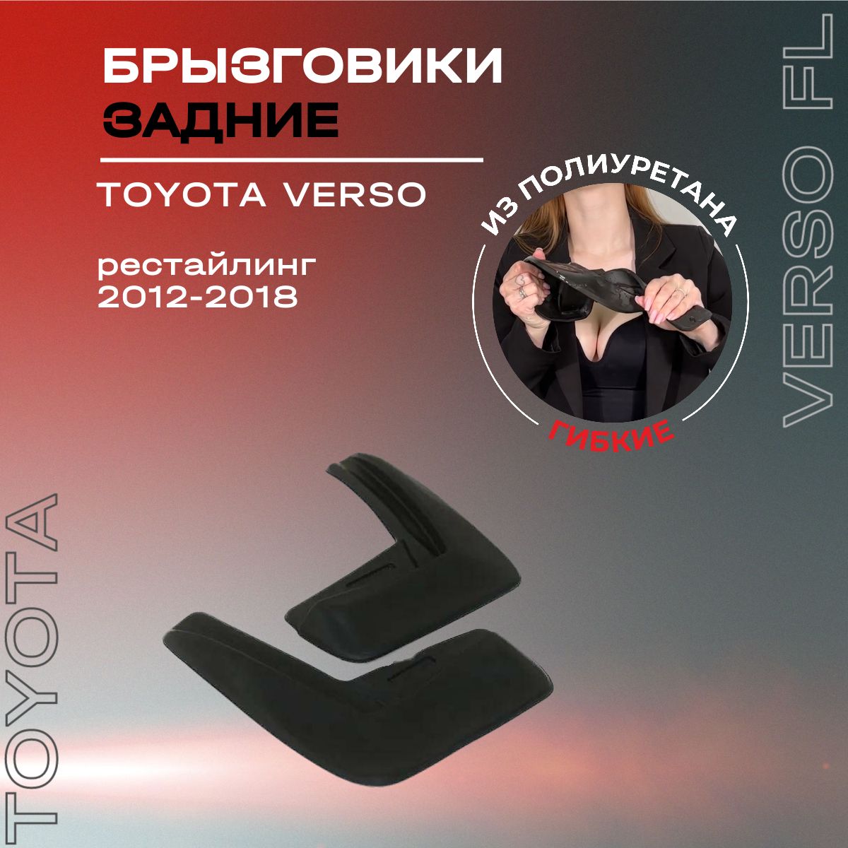 Брызговики задние, подходят для Toyota Verso рестайлинг (2012-2018), полиуретановые, 2 шт.