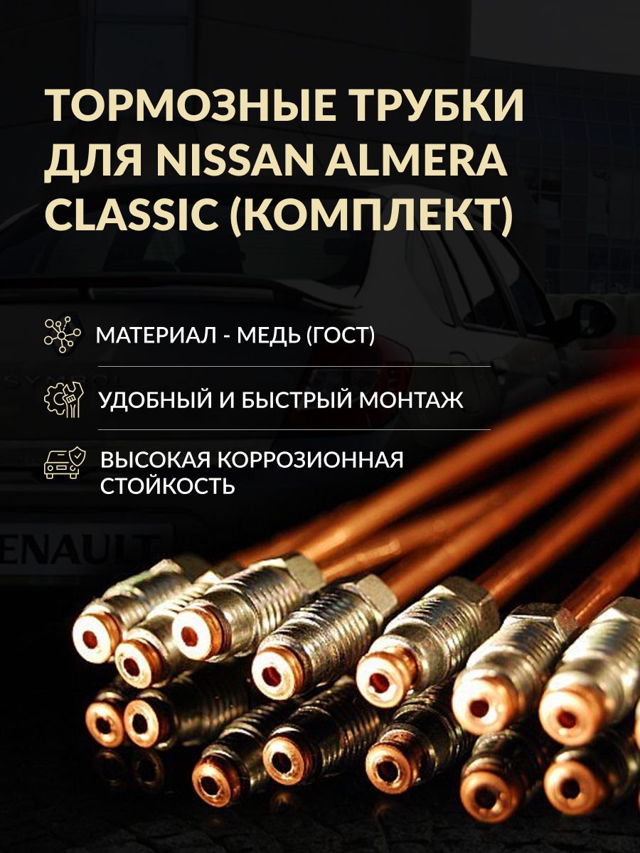 Комплект тормозных трубок Nissan Almera Classic