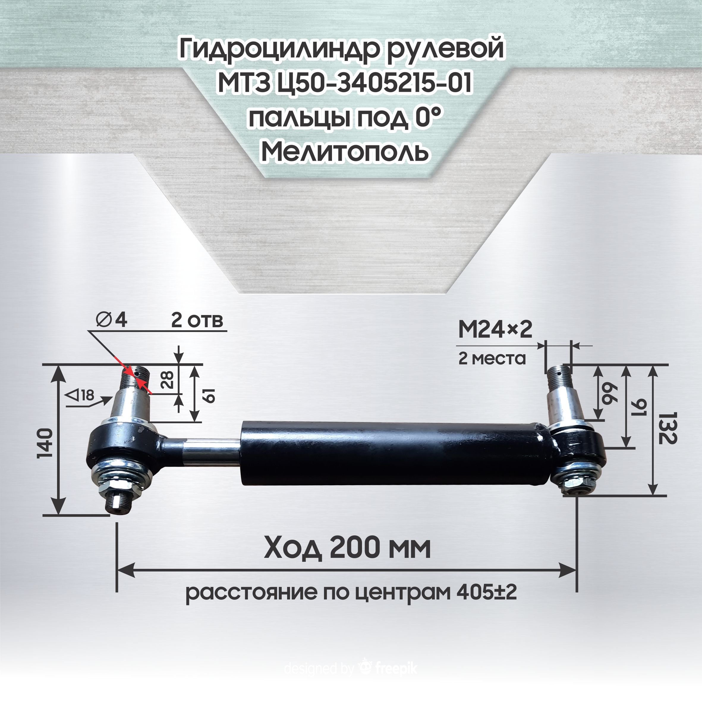 Рулевой гидроцилиндр МТЗ Ц50-3405215-01 с пальцами под 0 градусов,  Мелитополь