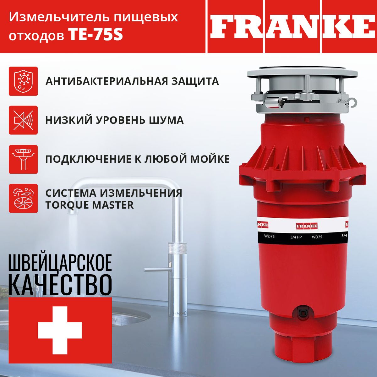 Измельчитель пищевых отходов Franke TE-75S, 2700 об.мин, 550 Вт (диспоузер)