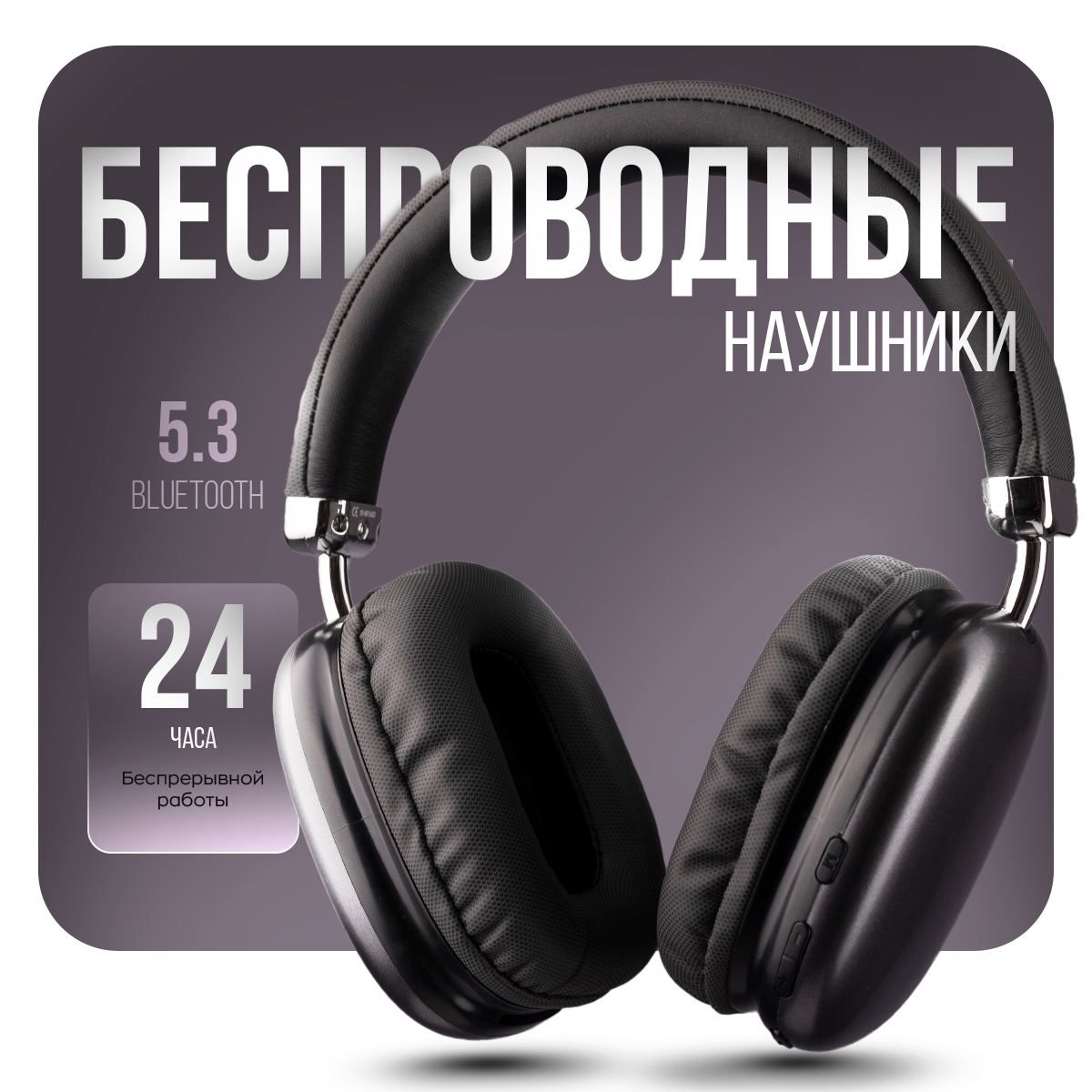 Беспроводные накладные наушники большие с микрофоном Bluetooth для iPhone, Android