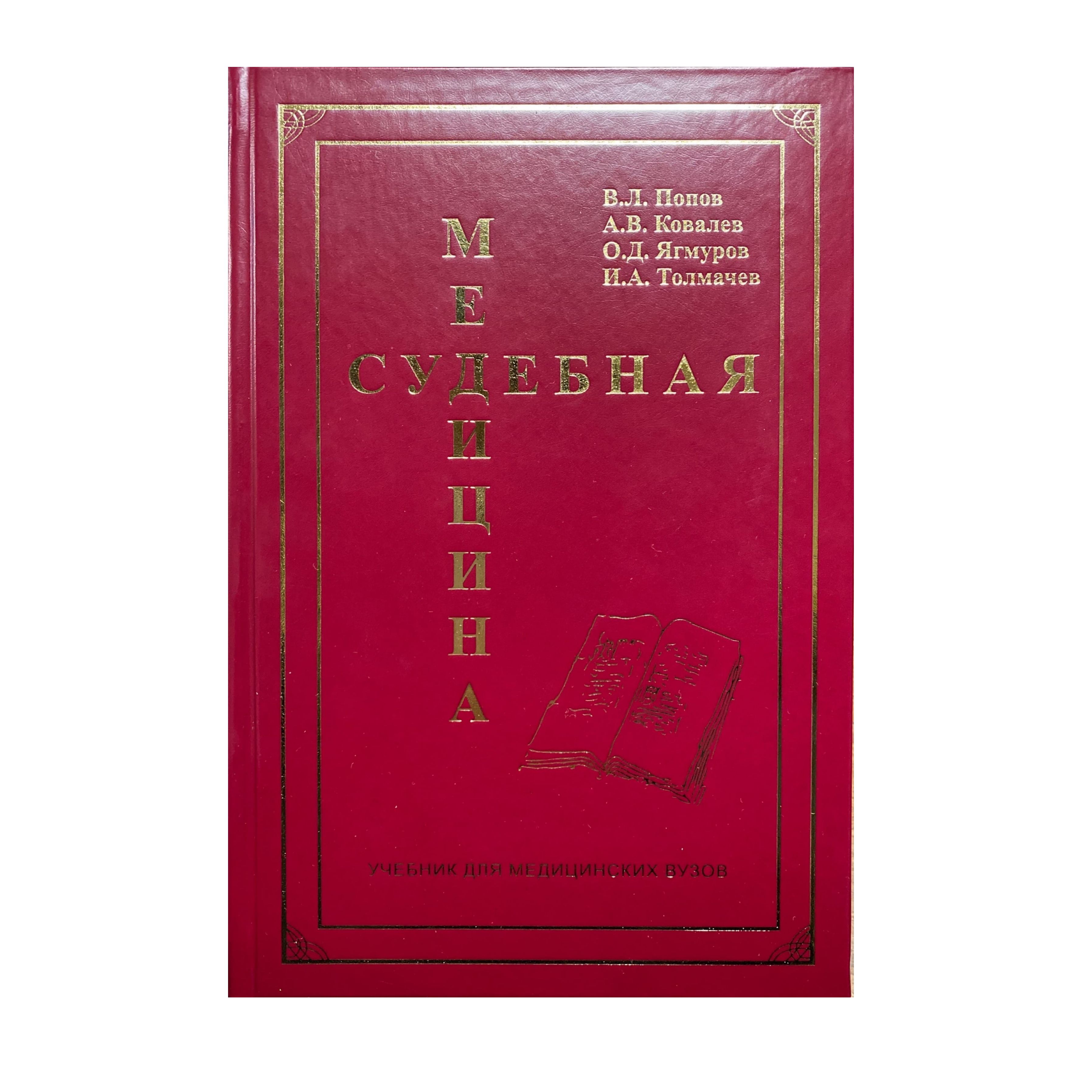 Судебная медицина. Учебник для медицинских вузов. 3-е изд., доп. и перераб. | Попов Вячеслав Леонидович, Ковалев Андрей Валентинович