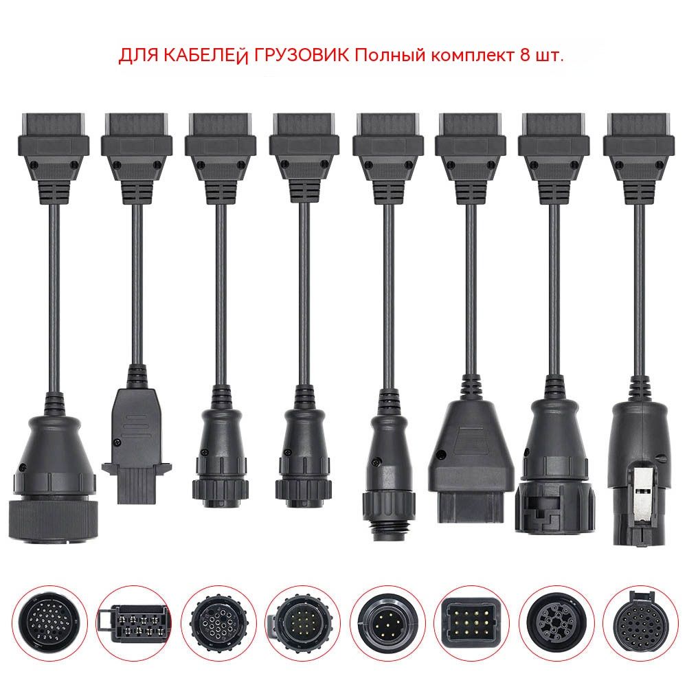 Полный набор 8 шт. кабели для грузовиков OBD OBD2 разъем адаптер сканер для Scania BMW автомобиль диагностический авто инструмент Multidiag Pro