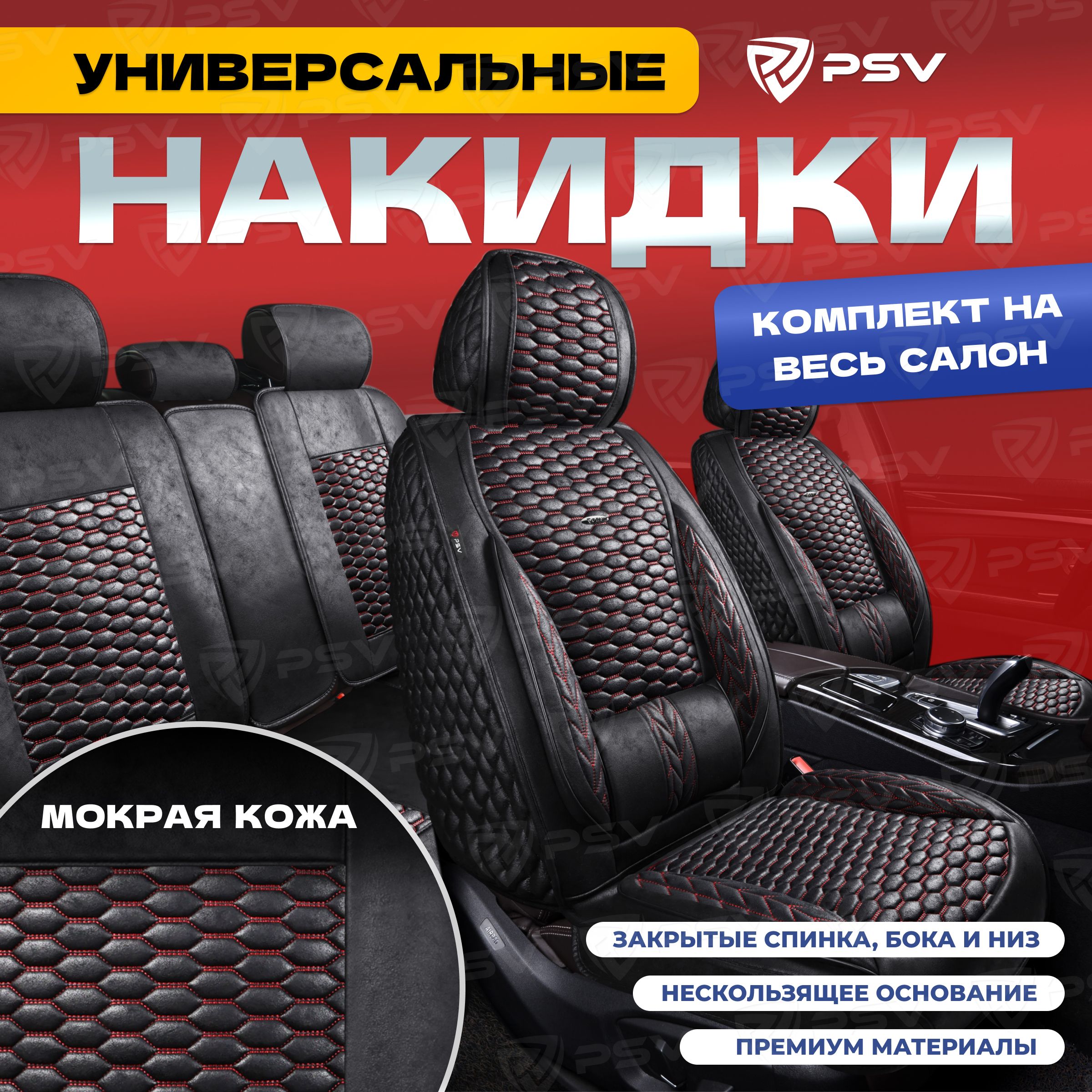 Накидки в машину универсальные 5D PSV Armada Skin (Черный/Отстрочка Красная), комплект на весь салон, мокрая кожа