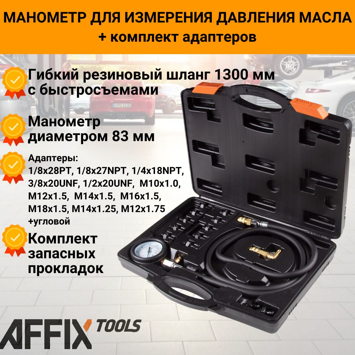 Манометр для измерения давления масла, 0-10 Бар, комплект адаптеров AFFIX AF12020010C