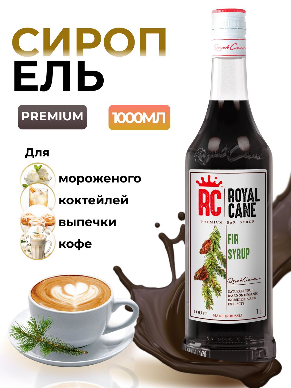 Сироп Royal Cane Еловый для выпечки, коктейлей, кофе, чая, напитков, 1л -  купить с доставкой по выгодным ценам в интернет-магазине OZON (1331297073)