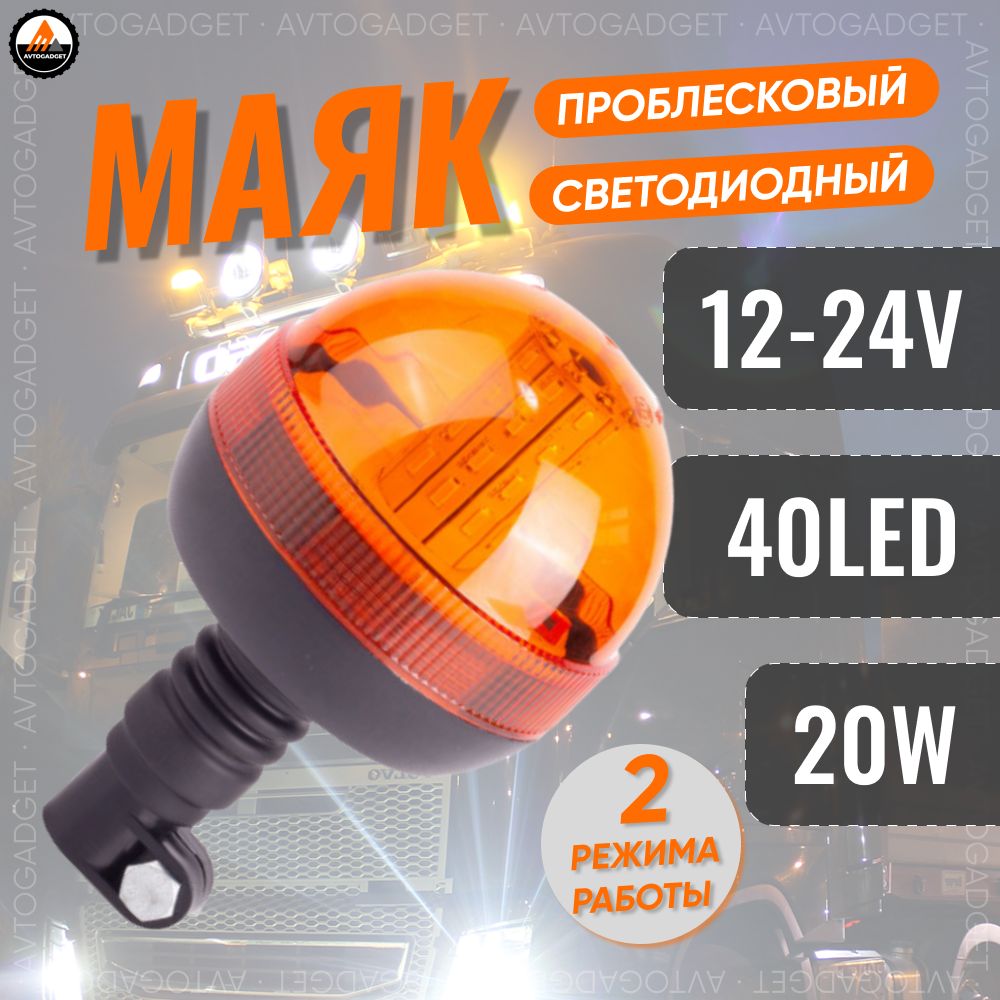 Проблесковый маячок желтый светодиодный 20W на кронштейне 12-24v мигалка для авто