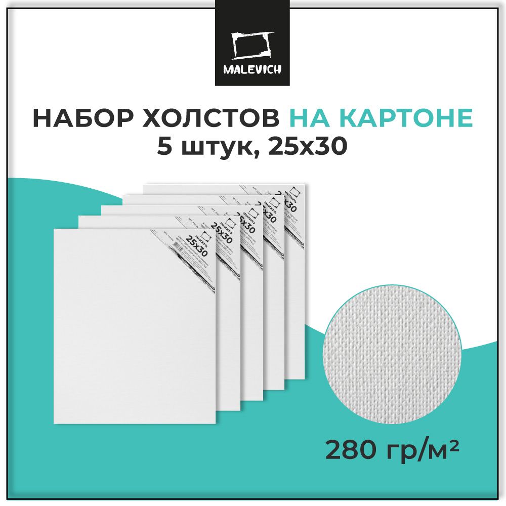 Холсты на картоне грунтованные 25х30 см Малевичъ, набор холстов 5 штук 100% хлопок плотность 280 г/м2