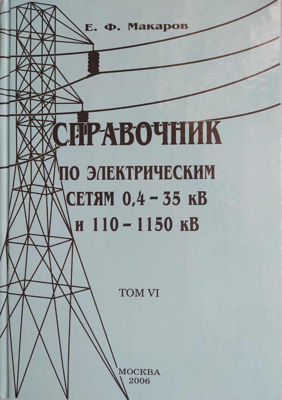 Электрические станции сети и системы учебник. Электрические станции сети и системы учебник. Электроэнергетические системы и сети. Энергетические системы и сети. Электрические системы и сети учебник.