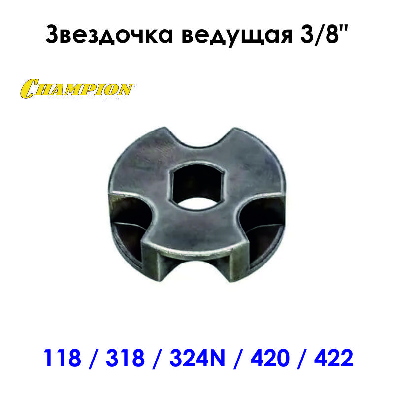 Звездочка ведущая 3/8" CHAMPION 118/318/324N/420/422