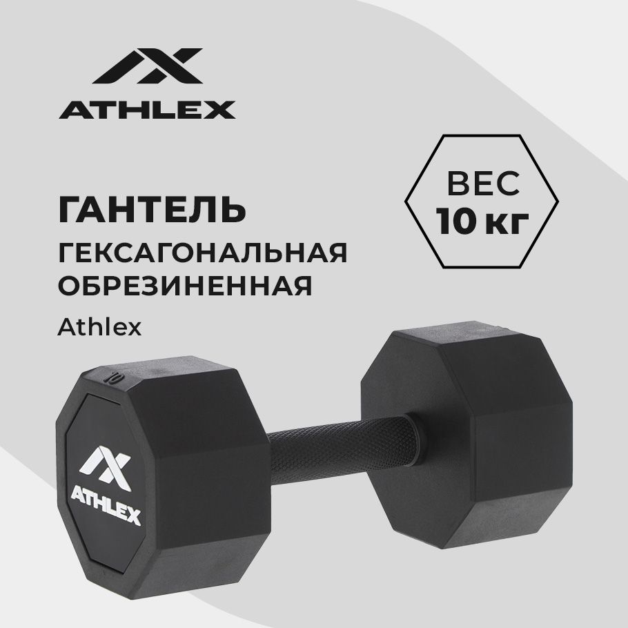 Гантель гексагональная обрезиненная Athlex, 10 кг