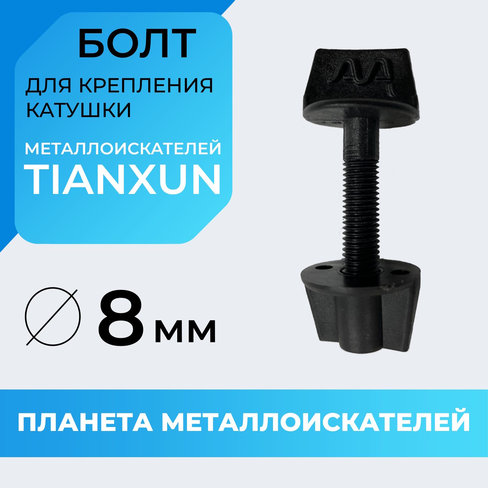 Болт для крепления катушки металлоискателя Tianxun 8 мм