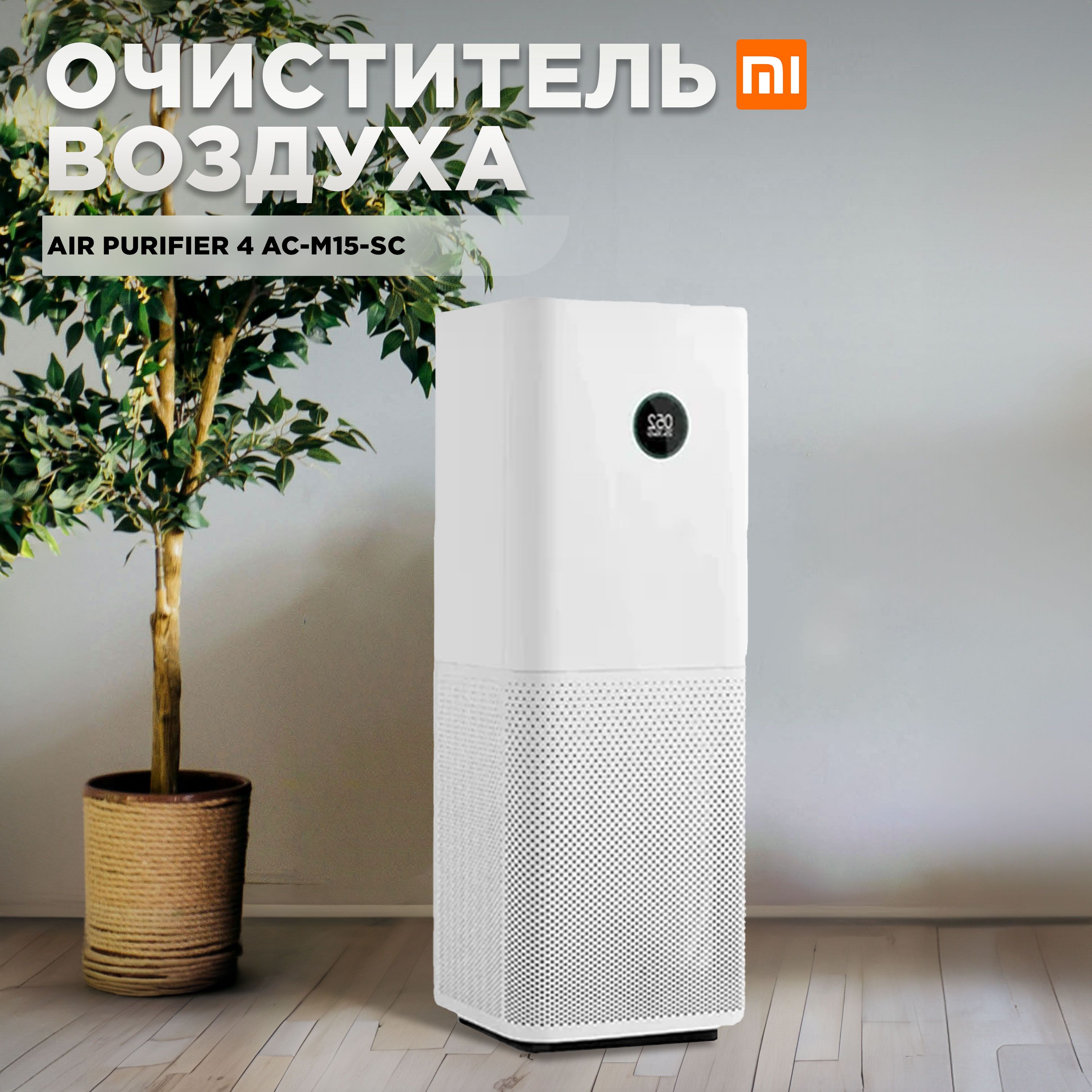 Очиститель воздуха MI AC-M15-SC, белый - купить по выгодным ценам в  интернет-магазине OZON (1317550782)