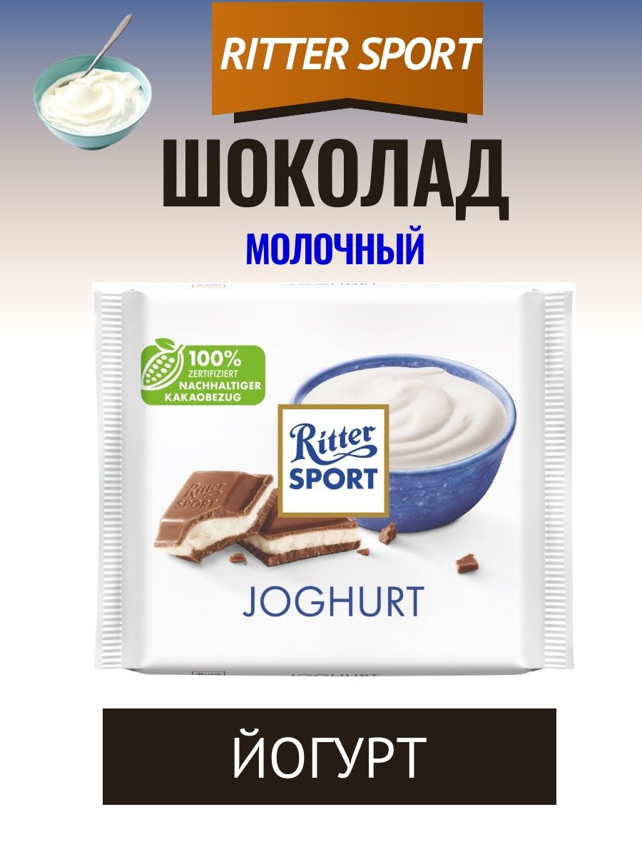 Шоколад молочный RITTER SPORT Йогурт, 100г - купить с доставкой по выгодным  ценам в интернет-магазине OZON (1431741419)