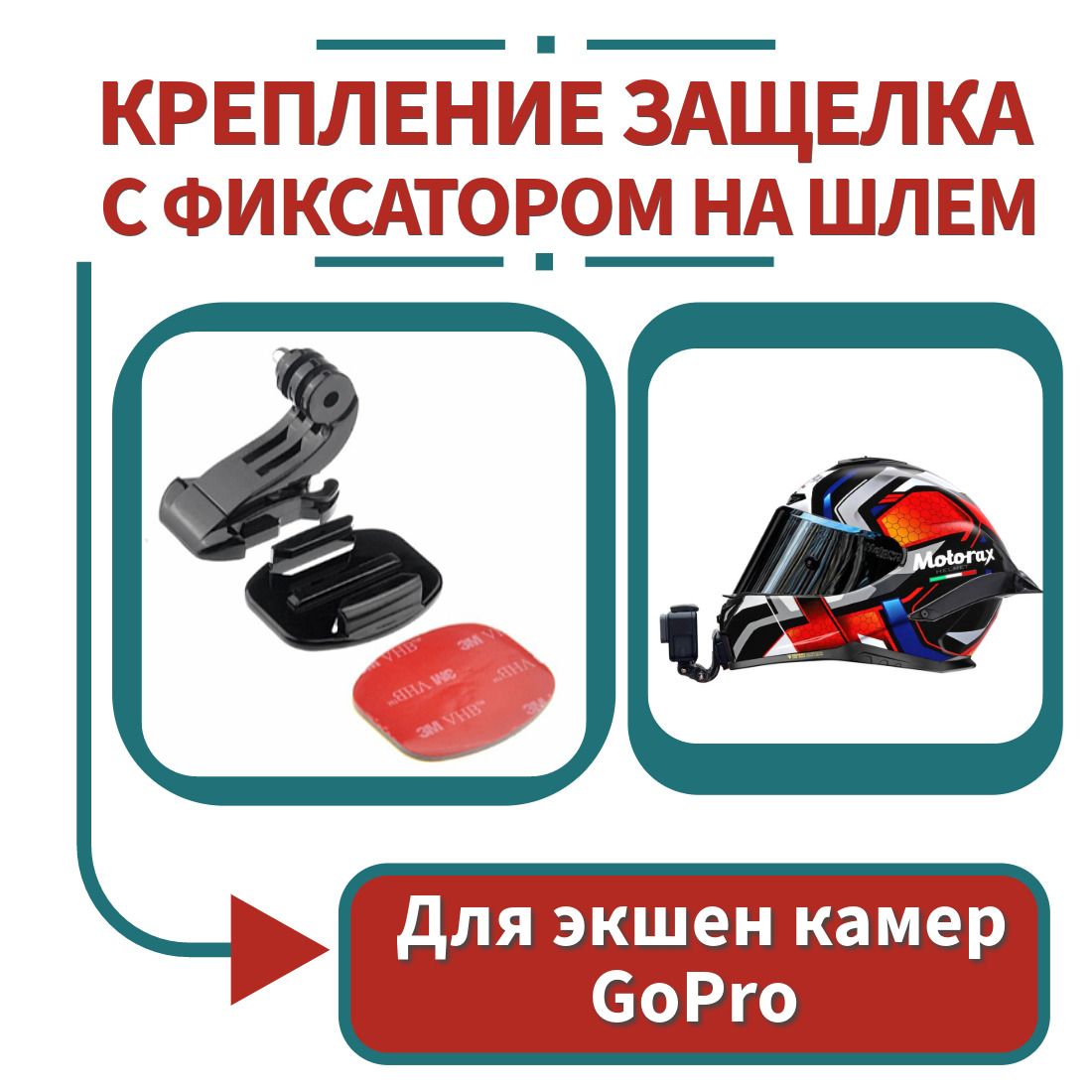 Крепление для экшен камер GoPro на шлем