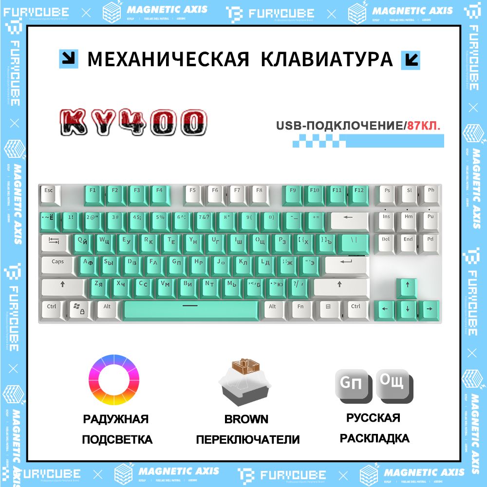 Furycube Игровая клавиатура проводная KY400 Механическая игровая клавиатура Furycube,Русская раскладка,Полноразмерная, С LED-ПОДСВЕТКОЙ,(Brown Switch,Hotswap,87 кл.,USB),для ноутбука, компьютера,(зеленый белый), (Outemu Brown), Русская раскладка, светло-зеленый, белый