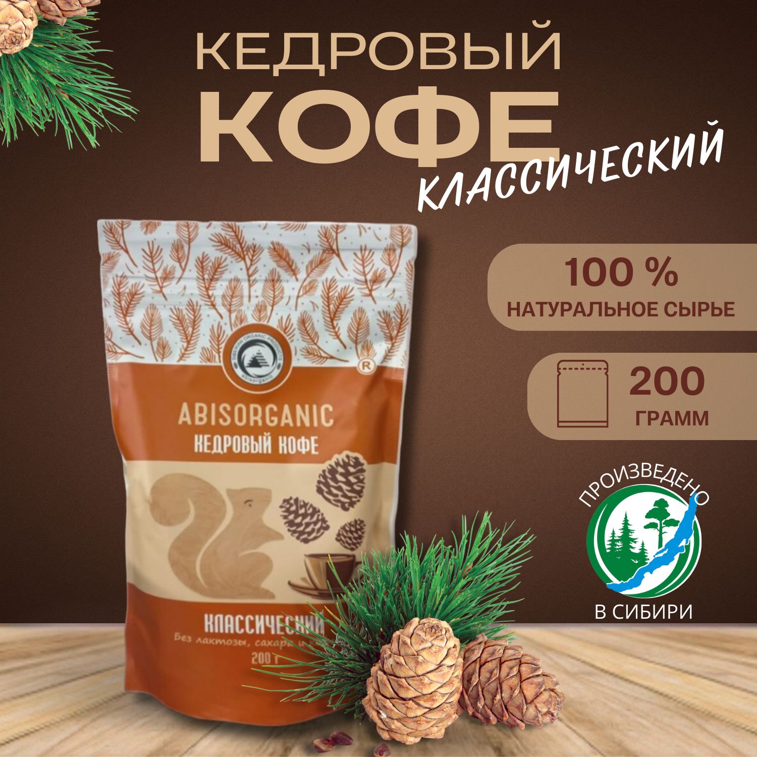 Кофекедровыйклассический200грАбис