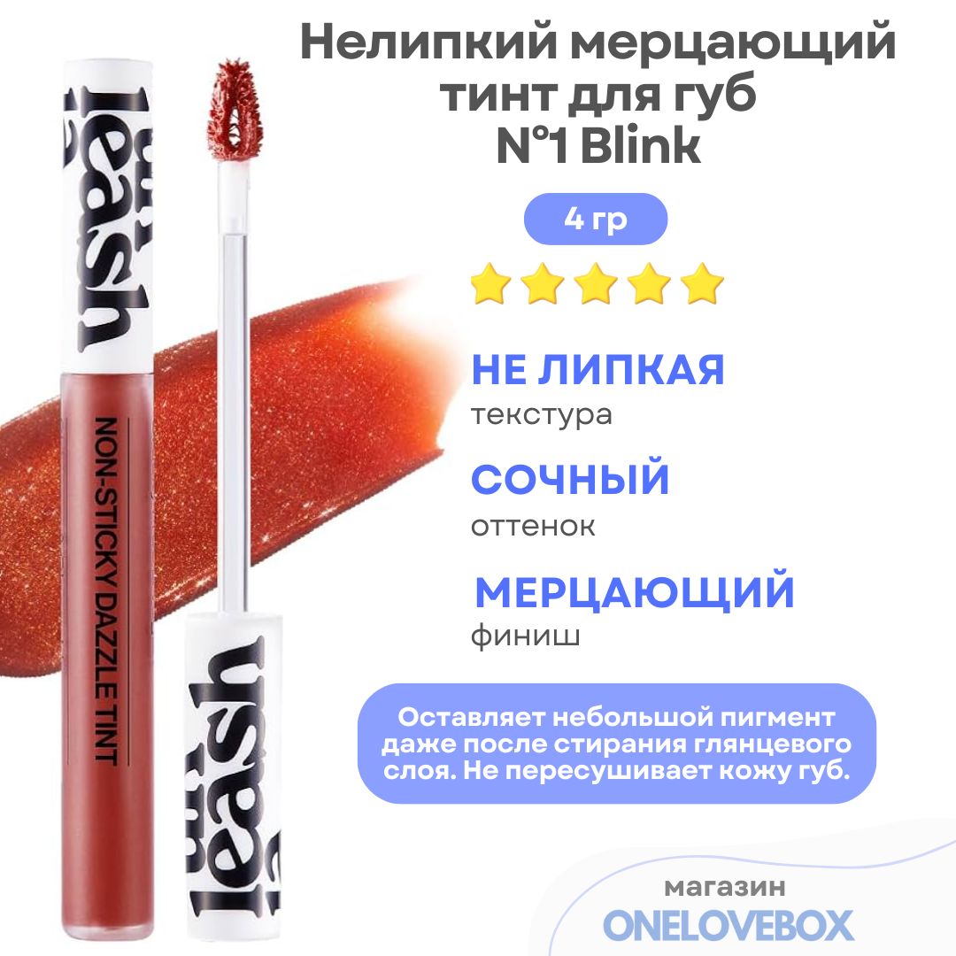 UNLEASHIA Non Sticky Dazzle Tint N1 Blink - Нелипкий мерцающий тинт для губ